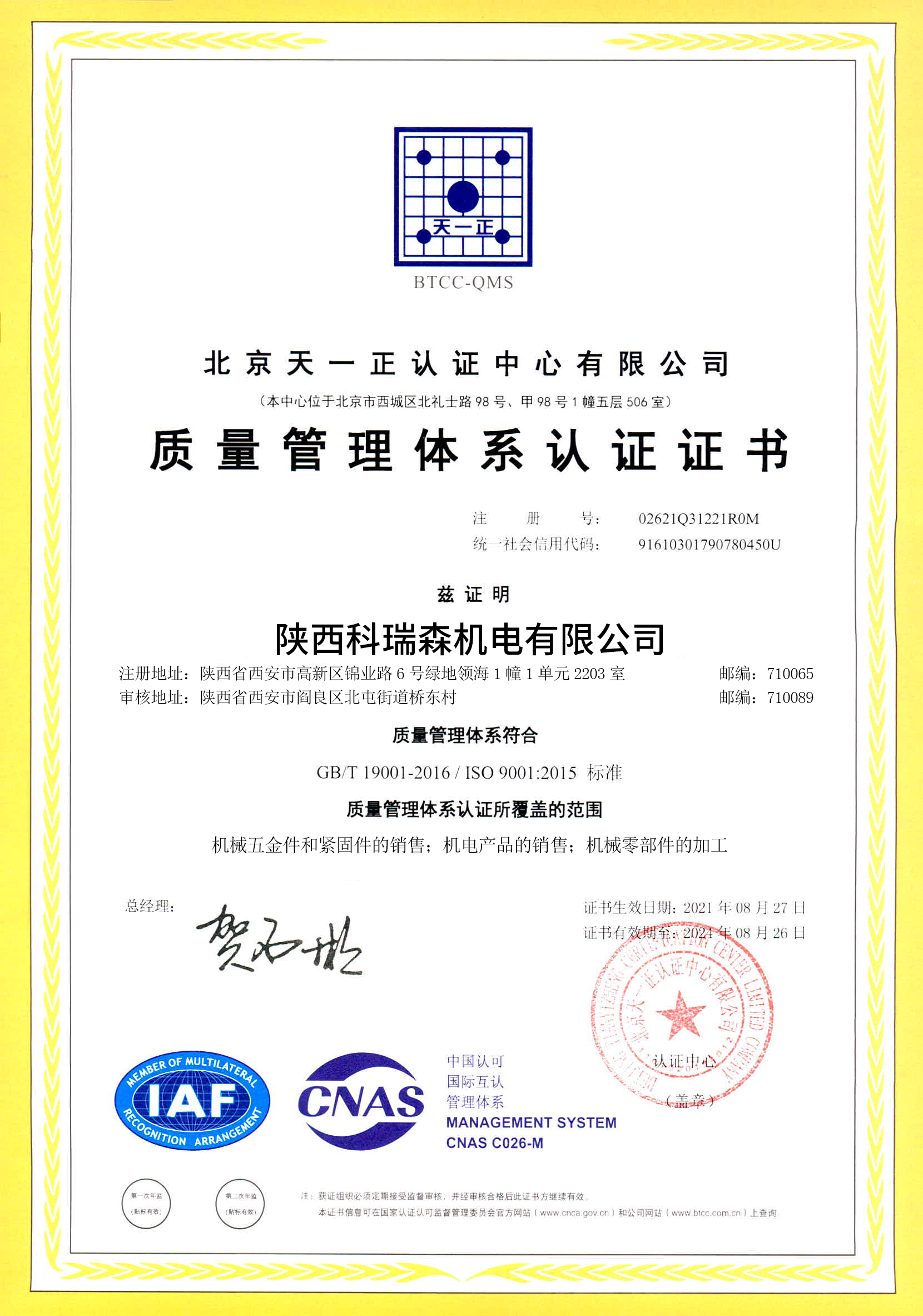 ISO9001質(zhì)量管理體系認(rèn)證